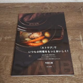 ストウブ(STAUB)の「ストウブ」でいつもの料理をもっとおいしく！(料理/グルメ)