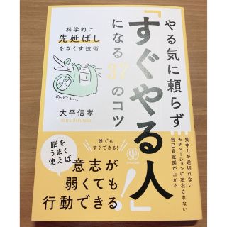 やる気に頼らず「すぐやる人」になる３７のコツ 科学的に先延ばしをなくす技術(ビジネス/経済)