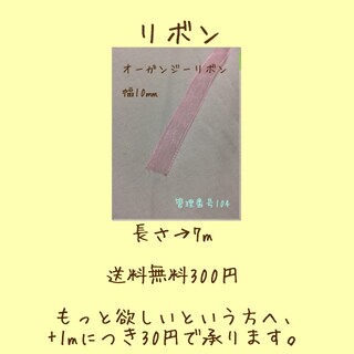 オーガンジーリボン　ピンク色　10㎜　管理番号104(各種パーツ)