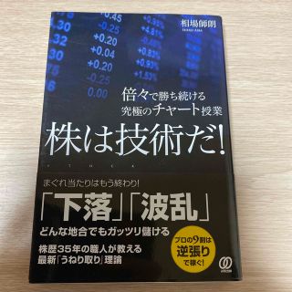 株は技術だ！ 倍々で勝ち続ける究極のチャ－ト授業(ビジネス/経済)