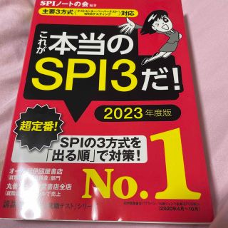 これが本当のＳＰＩ３だ！ 主要３方式〈テストセンター・ペーパーテスト・ＷＥＢ ２(その他)