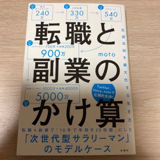 転職と副業のかけ算 生涯年収を最大化する生き方(ビジネス/経済)