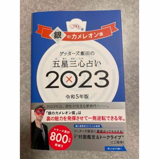 ゲッターズ飯田の五星三心占い銀のカメレオン座 ２０２３(趣味/スポーツ/実用)