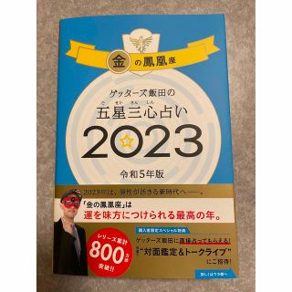 ゲッターズ飯田の五星三心占い金の鳳凰座 ２０２３(趣味/スポーツ/実用)