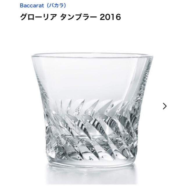 Baccarat(バカラ)のバカラ グローリアタンブラー2016 インテリア/住まい/日用品のキッチン/食器(タンブラー)の商品写真