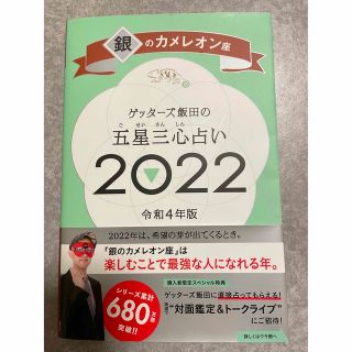 ゲッターズ飯田の五星三心占い／銀のカメレオン座 ２０２２(趣味/スポーツ/実用)