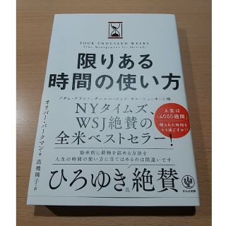 限りある時間の使い方(ビジネス/経済)