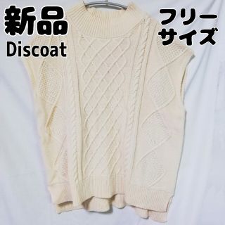 ディスコート(Discoat)の新品 未使用 Discoat オフホワイト ニットベスト フリーサイズ(ベスト/ジレ)