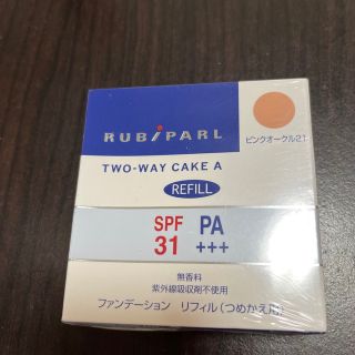 ポーラ(POLA)のルビパール　ツーウェイケーキA ピンクオークル21 リフィル　ファンデーション(ファンデーション)