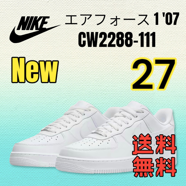 27【新品】NIKE ナイキ エアフォース1´07 CW2288-111 新品登場