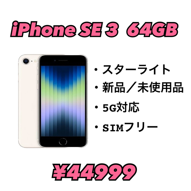 iPhone se3 64GB スターライトスマホ/家電/カメラ