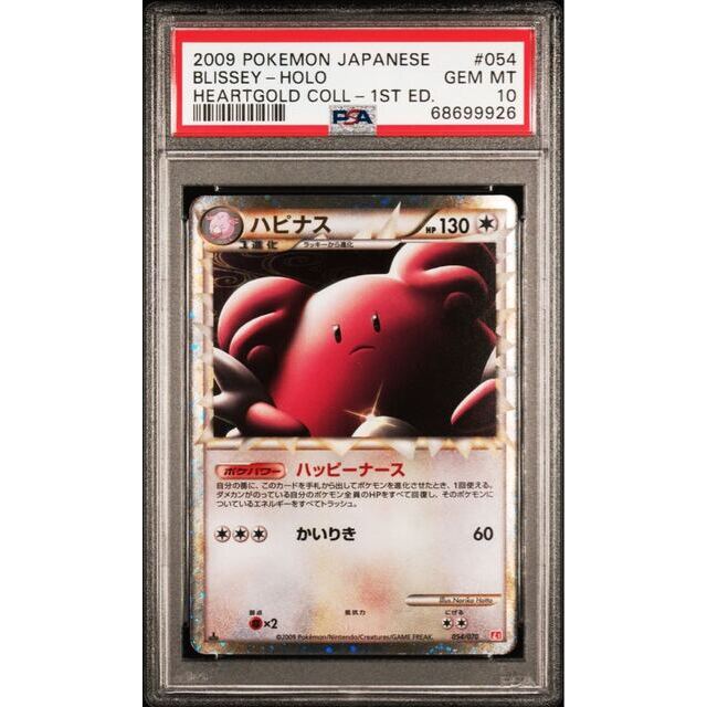 174評価ポケモンカード ハピナス グレート PSA10 ハートゴールドコレクション