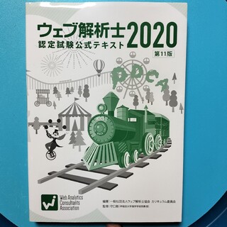 ウェブ解析士 認定試験 公式テキスト 2020 第11版(コンピュータ/IT)