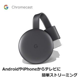 グーグル(Google)のGoogle Chomecast チャコール GA00439-JP(映像用ケーブル)