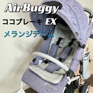 AIRBUGGY - 【送料無料】エアバギー　ココブレーキ EX メランジデニム　ベビーカー　三輪