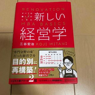 すべての働く人のための新しい経営学 ＲＥＮＯＶＡＴＩＯＮ　ＯＦ　ＭＢＡ　ＢＡＳＩ(ビジネス/経済)