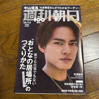 週刊朝日 2022年 7/8号 雑誌　中山優馬　Aぇ! group   末澤誠也(ニュース/総合)