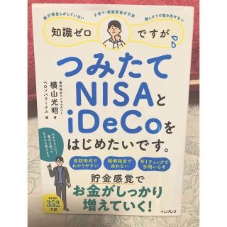 知識ゼロですが、つみたてＮＩＳＡとｉＤｅＣｏをはじめたいです。(ビジネス/経済)