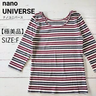 ナノユニバース(nano・universe)の【極美品】nano UNIVERSE ナノユニバース リブニット トップス F(ニット/セーター)