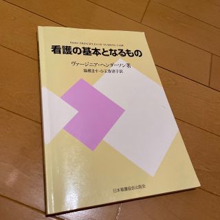 看護の基本となるもの 新装版(健康/医学)