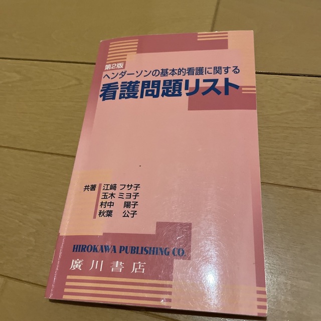 ヘンダ－ソンの基本的看護に関する看護問題リスト 第２版 エンタメ/ホビーの本(健康/医学)の商品写真