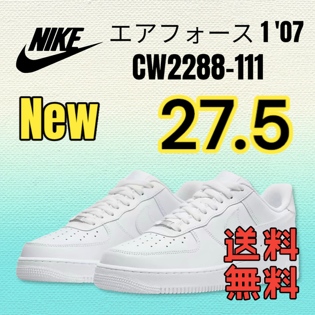 27.5【新品】NIKE ナイキ エアフォース1'07 ききCW2288-111