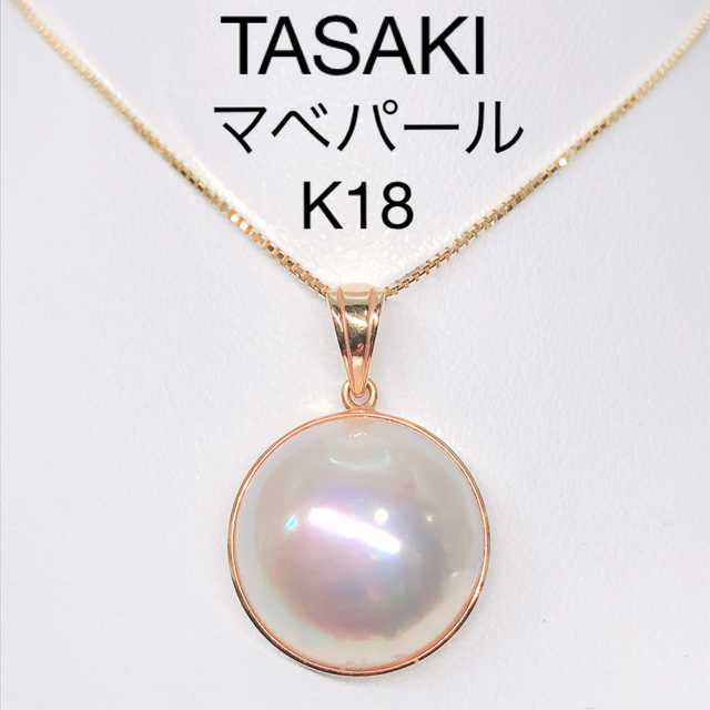 タサキ マベパール ペンダントトップ K18 TASAKI 田崎 真珠レディース