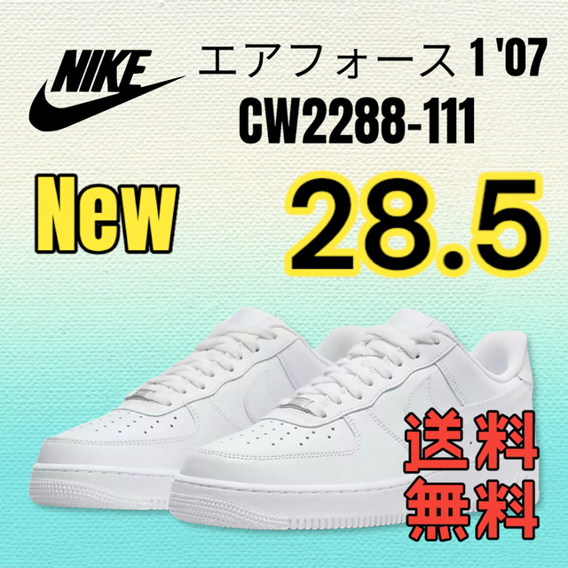 28.5【新品】NIKE ナイキ エアフォース1´07 CW2288-111-
