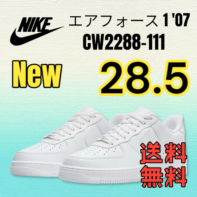 28.5【新品】NIKE ナイキ エアフォース1'07 CW2288-111