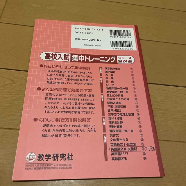 高校入試集中トレ－ニング ２２ エンタメ/ホビーの本(人文/社会)の商品写真