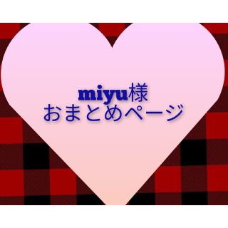 miyu 様　おまとめ専用ページ(ワンピース)