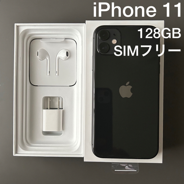 【himawari様専用】iPhone 11 128GB ブラック SIMフリー