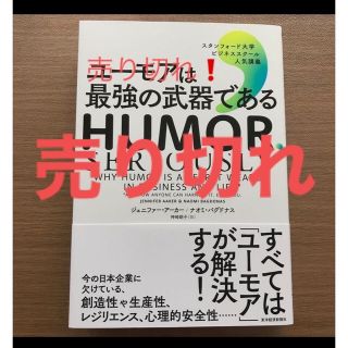 ユーモアは最強の武器である(ビジネス/経済)