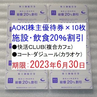 アオキ(AOKI)のAOKI株主優待券×10枚（快活CLUB、コート・ダジュール 20％割引券）(その他)