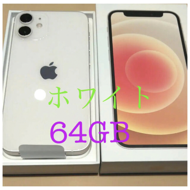 iPhone 12 mini 64GB ホワイト　SIMフリー