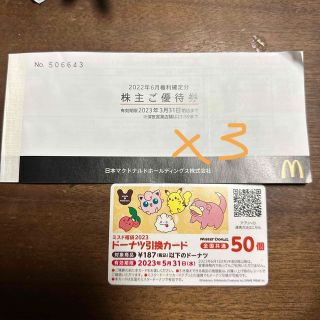 マクドナルド優待券3冊 ミスタードーナツ50個引換券