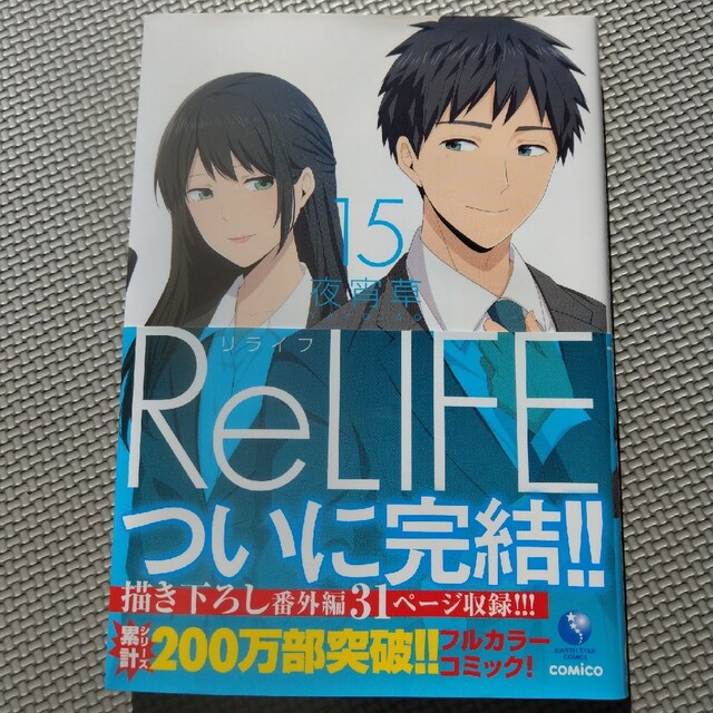 リライフ15巻　売却確約済 エンタメ/ホビーの漫画(青年漫画)の商品写真