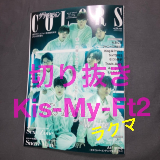 Kis-My-Ft2(キスマイフットツー)のザテレビジョンCOLORS vol.56 Kis-My-Ft2 切り抜き  エンタメ/ホビーの雑誌(音楽/芸能)の商品写真