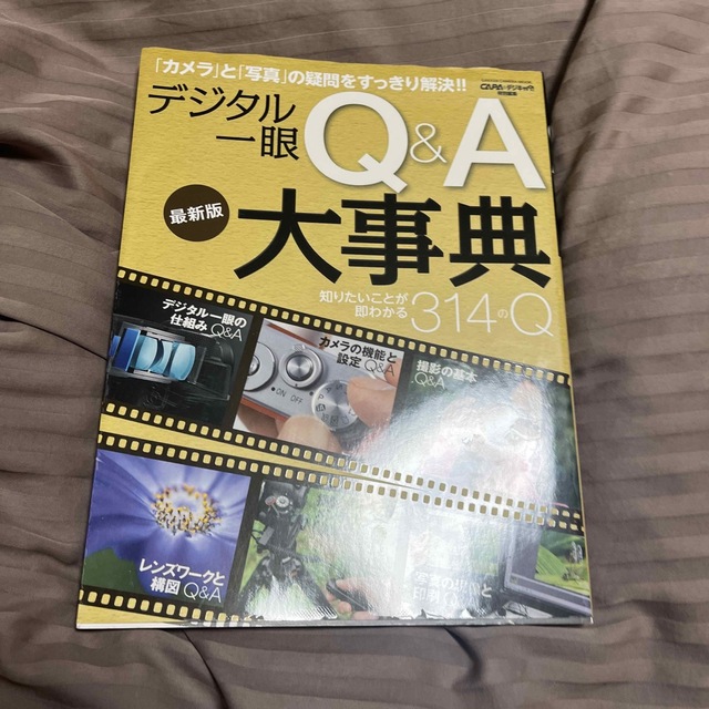 デジタル一眼Ｑ＆Ａ大事典 知りたいことが、即わかる３１４のＱ 最新版 エンタメ/ホビーの本(趣味/スポーツ/実用)の商品写真