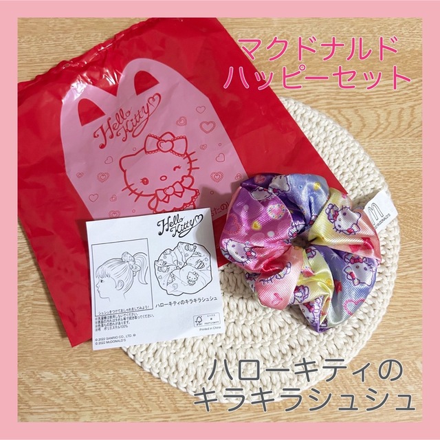 マクドナルド(マクドナルド)の♡未使用品♡ハッピーセット＊サンリオ ハローキティのキラキラシュシュ エンタメ/ホビーのおもちゃ/ぬいぐるみ(キャラクターグッズ)の商品写真