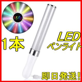 ☆ LED ペンライト 15色 １本 ☆ 新品&即日発送！(ペンライト)