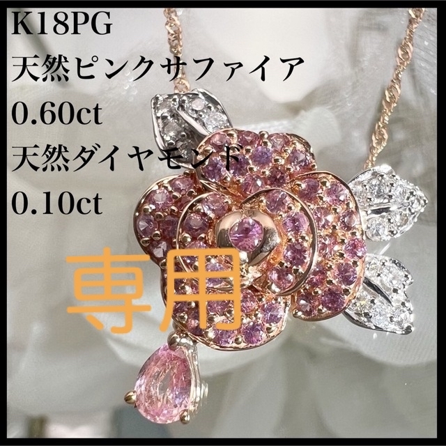 k18PG 天然 ピンクサファイア 0.60ct ダイヤ 花 ネックレス