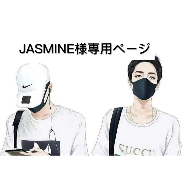 JASMINEさま専用