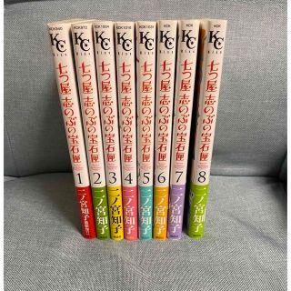 七つ屋志のぶの宝石匣1-8巻(女性漫画)