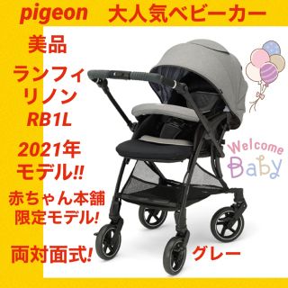 ピジョン(Pigeon)の【美品】ピジョンベビーカー ランフィリノン RB1L ★2021年モデル★(ベビーカー/バギー)