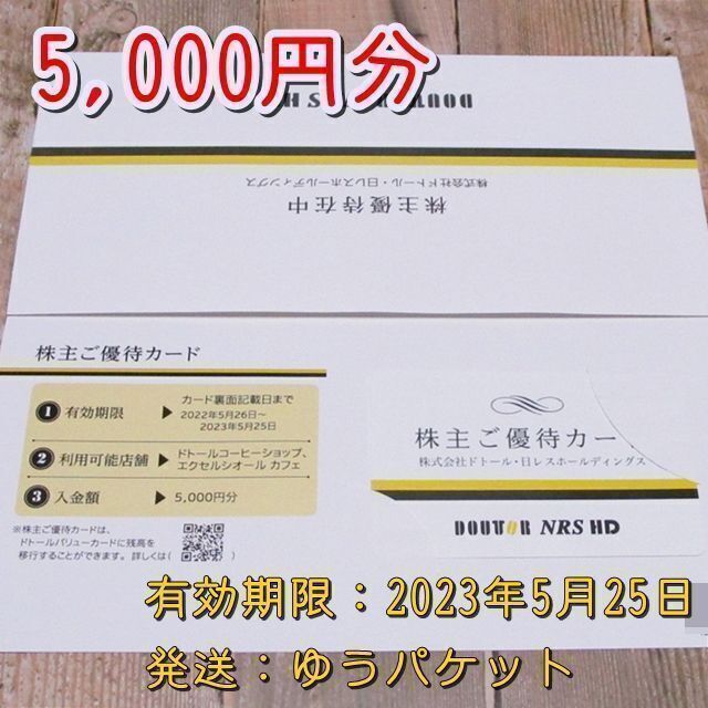 ドトール 株主優待カード 5,000円分 エクセルシオール コーヒー 無料