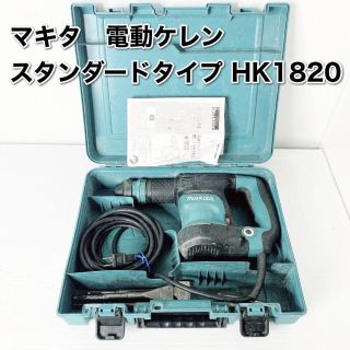 Makita - マキタ Makita 電動ケレン スタンダードタイプ HK1820の通販