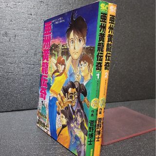 菅野博士 狩野あざみ 亜州黄龍伝奇 全巻セット(全巻セット)