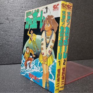 菅野博士 天晴れ！カッポーレ 天晴れカッポーレ 全巻セット(全巻セット)