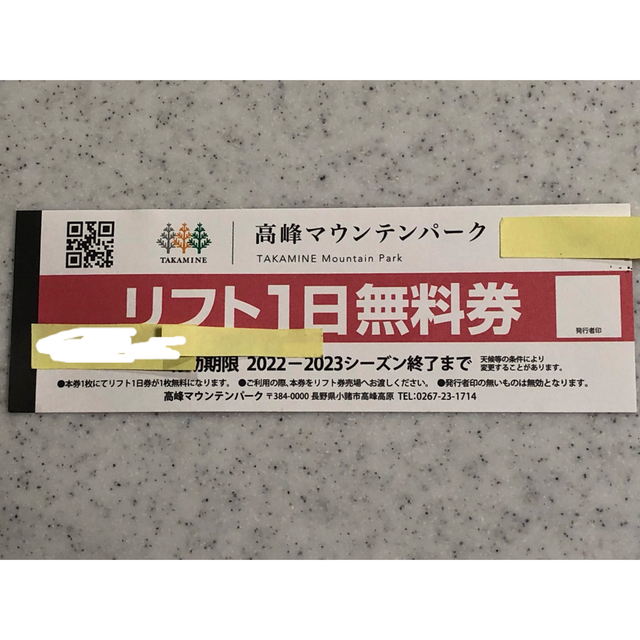 はい投函は明日でも可能です【3枚】高峰マウンテンパークリフト券引換券